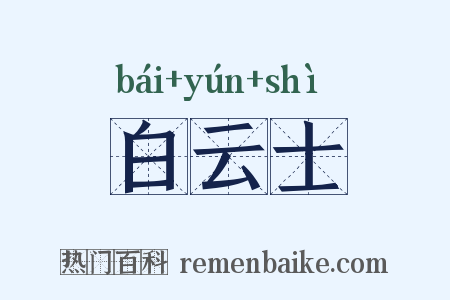 白云士是什么意思的图片
